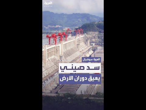 علماء يكتشفون أن سد الممرات الثلاث في الصين يعيق دوران الأرض