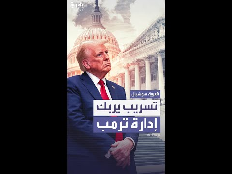 إدارة ترمب تعلن "الحرب على المسربين" بعد نشر وثائق عن عدم نجاح الضربة الإيرانية