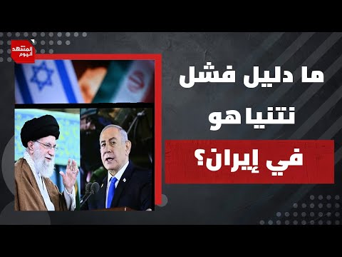 هل يمكن اعتبار إسرائيل منتصرة على إيران وهي لم تحقق أهدافها المعلنة؟ | المشهد اليوم