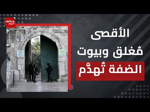 وسط ضجيج القصف وحديث المفاوضات..مازال المسجد الأقصى المبارك مقفلا تماما | المشهد اليوم