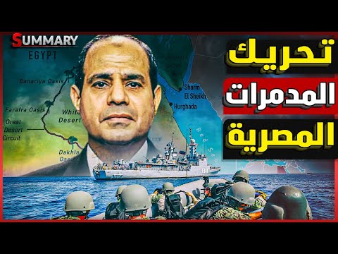 استنفار الجيش المصري | روسيا تدعم إثيوبيا بحريًا لتحقيق حلم آبي أحمد بإنشاء أسطول بحري و مصر تستعد
