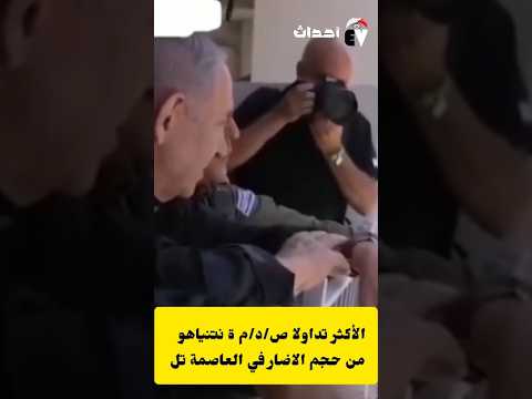 عاجل مشاهد الأكثر تداول لزياره رئيس الوزراء الاسرائيلي بن يامين نتنياهو إلى مكان الابراج بعد 🚀☄️