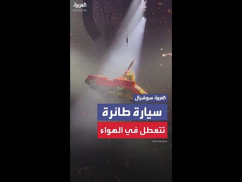 سيارة طائرة تتعرض لعطل أثناء حفل بيونسيه