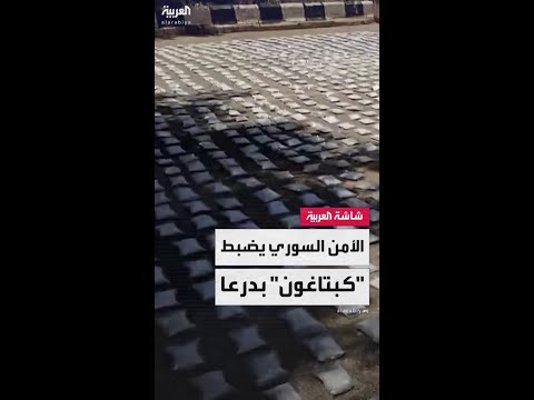 بعملية نوعية للأمن السوري.. ضبط أكثر من 1.7 مليون حبة كبتاغون معدة للتهريب في درعا
