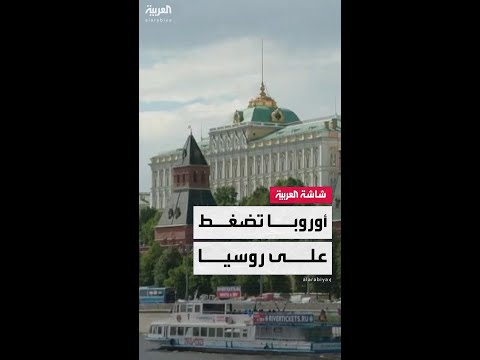 الاتحاد الأوروبي يستعد لفرض عقوبات قاسية على روسيا خلال أيام
