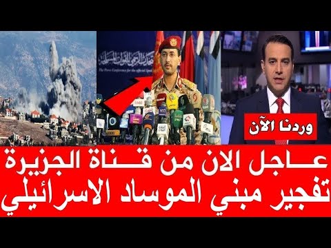 عاجل الان من قناة الجزيرة تفجير مبني الموساد الاسرائيلي