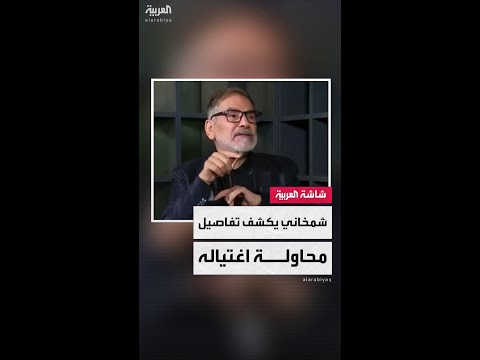 مستشار المرشد الإيراني علي شمخاني يكشف تفاصيل محاولة استهدافه من إسرائيل