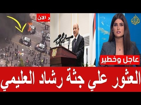 عاجل العثور علي جثة رشاد العليمي قبل قليل