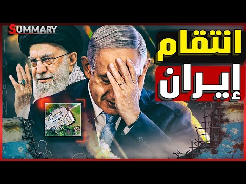 إيران تنتقم لـ قادة الحرس الثوري وإسرائيل تعترف لن نتمكن من القضاء على البرنامج النووي الإيراني