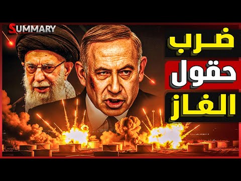 إيران تُشعل حيفا بالصواريخ و إسرائيل تصعد للمرحلة الثانية من الحرب باستهداف محطات الطاقة الإيرانية