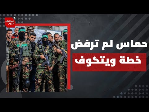 تفاصيل الجواب على صفقة ويتكوف، وكيف أربك أمريكا وإسرائيل؟ | المشهد اليوم