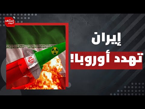 هل تبيع إيران أذرعها في المنطقة وتوافق على الصفقة الأمريكية؟ | المشهد اليوم