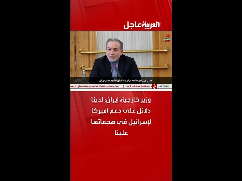 وزير خارجية إيران عباس عراقجي: لدينا دلائل على دعم أميركا لإسرائيل في هجماتها علينا