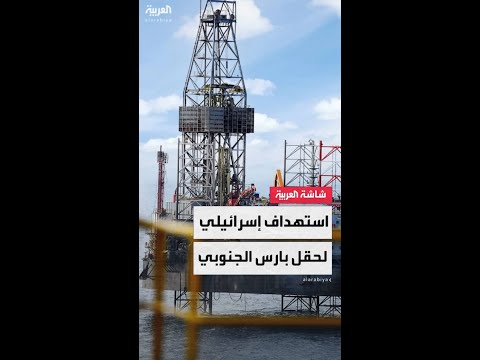 انفجار ضخم يهز "بارس الجنوبي" أحد أكبر حقول الغاز في العالم بعد استهداف إسرائيلي