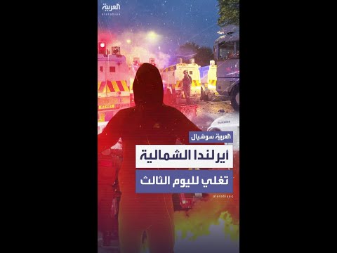 لليوم الثالث.. أيرلندا الشمالية تغلي غضباً