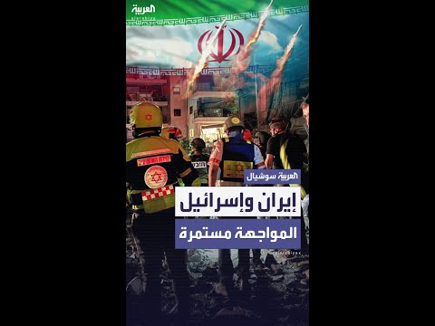 إيران وإسرائيل .. ضربات عسكرية متبادلة لليوم الثالث