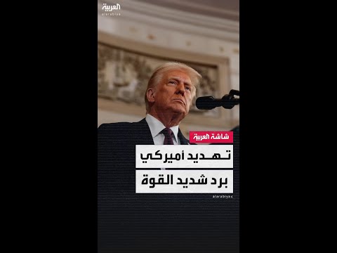 مراسل العربية حسين الطود: ترمب يطرح على إيران خيارين صارمين بين السلام أو رد أميركي قاسٍ