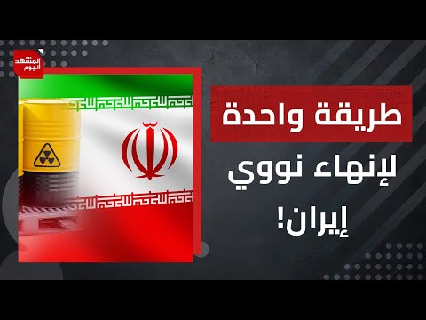 هل اعترفت أمريكا وإسرائيل بعدم انهيار المشروع النووي الإيراني؟ | المشهد اليوم