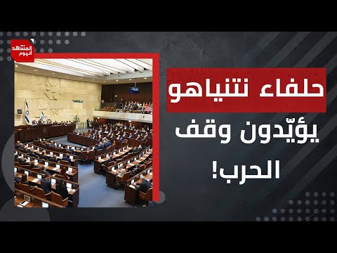 ما مدى قوة نتنياهو في الداخل الإسرائيلي؟ الدكتور يحيى حرب يجيب