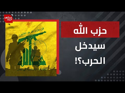 هل يدخل حزب الله الحرب بين إسرائيل وإيران إذا تدخلت أمريكا؟ | المشهد اليوم