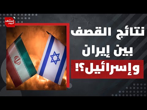 ما هي أبعاد المواجهة الإيرانية الإسرائيلية والخيارات المتاحة لكل طرف؟! | المشهد اليوم