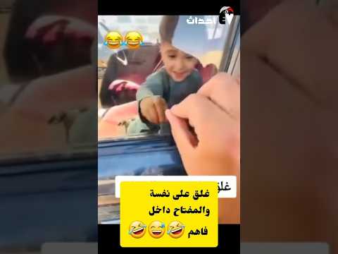 يطيب النفس هذا الصغير الذكي الذي حير العالم بحركاته الذكيه نثرها هههههه
