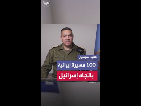 الجيش الإسرائيلي يعلن إطلاق إيران مئة طائرة مسيرة باتجاه إسرائيل