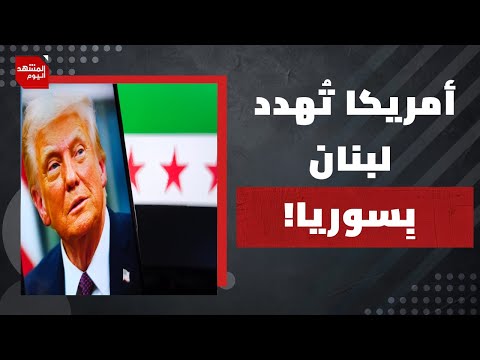 ما الكواليس التي تخفيها التهديدات الأمريكية بضم لبنان إلى "بلاد الشام"؟ | المشهد اليوم