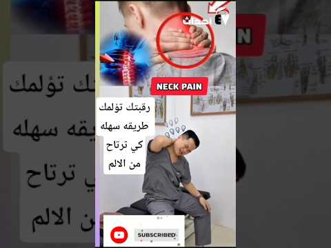 راحة الرقبة في 30 ثانية  تمرين تمدد لتخفيف التوتر العضلي وتنشيط الدورة الدموية.. #تمارين_علاجية