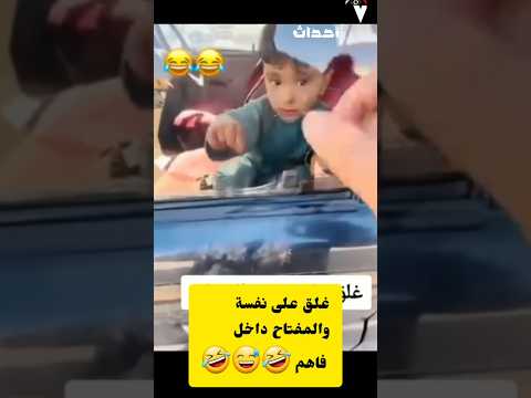 هل سوف ينجح الطفل بفتح السياره أو كيف سوف يتصرف الاب. مشاهدين شوفوا كيف عمل