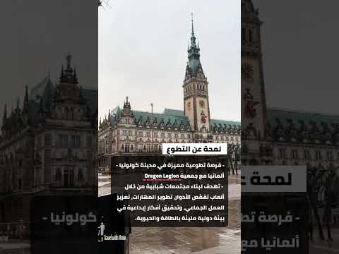 السفر الى ألمانيا عن طريق العمل التطوعي 🇩🇪✈️ #travel #trending #shorts #immigration #سياحة