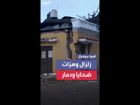 مقتل شخصين وإصابة وفقد آخرين إثر زلزال يضرب مناطق في غواتيمالا