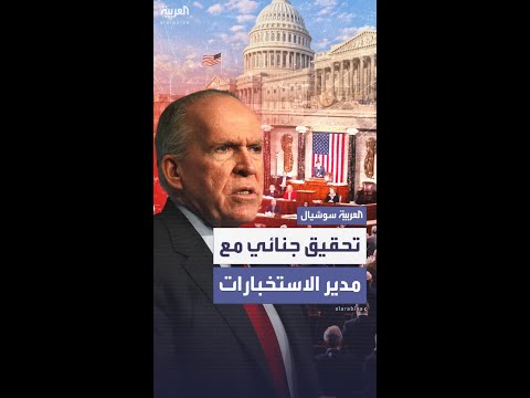 FBI يحقق جنائياً مع المدير السابق لـ CIA جون برينان