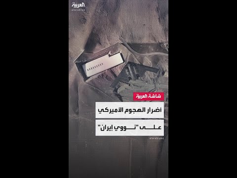 الاستخبارات الفرنسية تنشر تقرير عن تأثير الضربات الأميركية على المنشآت النووية الإيرانية