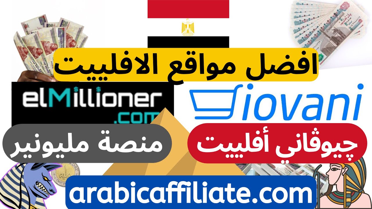 أفضل موقعين للتسويق بالعمولة في مصر مليونير&جيوفاني top Egypt affiliate programs افلييت ماركيتنج