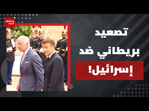 هل توقف الاعترافات الفرنسية والبريطانية بدولة فلسطينية، حرب الإبادة على القطاع ؟ | المشهد اليوم
