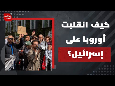 كيف تجرأت أوروبا على إسرائيل؟ وما الخطوة التالية؟ | المشهد اليوم
