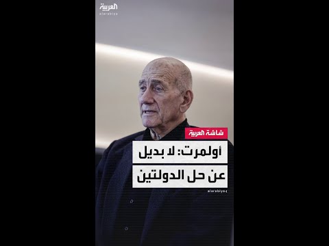 رئيس الوزراء الإسرائيلي الأسبق إيهود أولمرت لـ"خارج الصندوق": لا بديل عن حل الدولتين لإقرار السلام