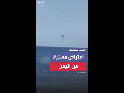 الجيش الإسرائيلي يعترض مسيرة من اليمن في إيلات جنوب إسرائيل
