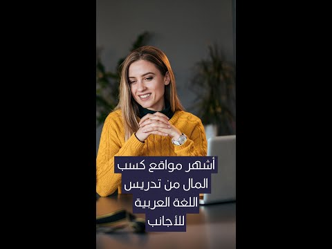 5 مواقع للعمل من المنزل في تدريس اللغة العربية لغير الناطقين بها وكسب المال