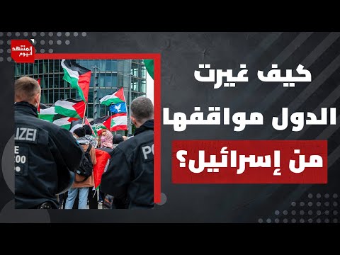 كيف سينجح الضغط الدولي في وقف نتنياهو عن إبادة القطاع؟ | المشهد اليوم