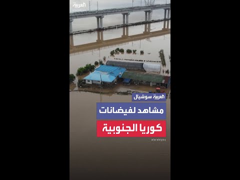 مشاهد لفيضانات ضربت مناطق في كوريا الجنوبية بعد أمطار غزيرة
