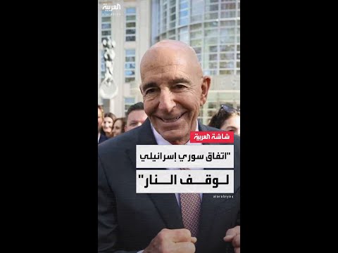 المبعوث الأميركي توماس برّاك: سوريا وإسرائيل اتفقتا على وقف إطلاق النار