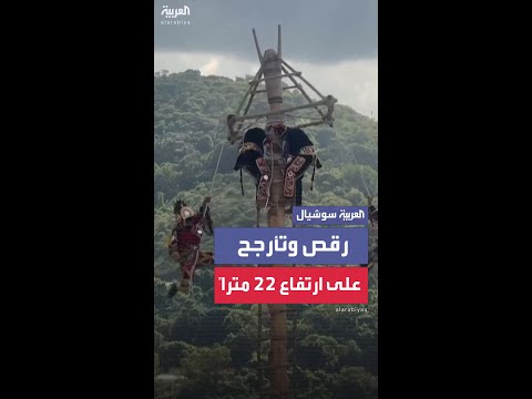 من بينها "رقصة العمود الطائر".. مشاهد من احتفالات تعكس الهوية الثقافية لشعب المايا آتشي في غواتيمالا