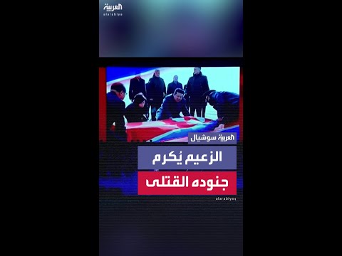 الزعيم كيم جونغ أون يكرّم نعوش جنوده القتلى في أوكرانيا