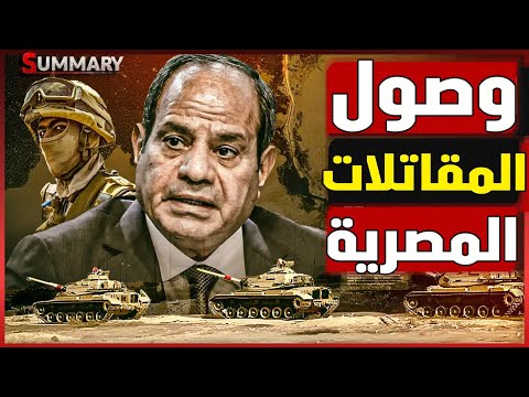 انتفاضة عسكرية | تركيا توافق علي دخول الجيش المصري في صفقة مقاتلات كان