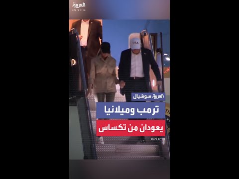 مشاهد لعودة ترمب وميلانيا من تكساس بعد زيارة تفقدية
