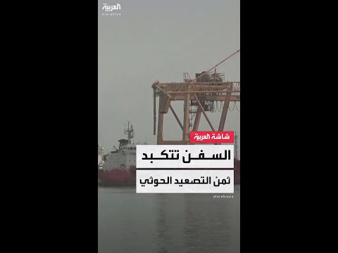 بنحو 1% من قيمة السفينة.. تجدد هجمات الحوثيين يرفع تكلفة تأمين السفن لعبور البحر الأحمر