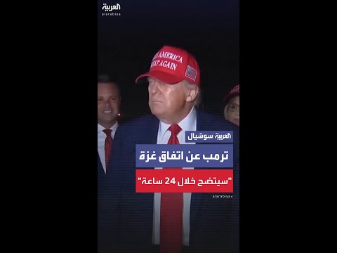 ردّاً على سؤال حول ما سماه "الاقتراح النهائي" لوقف النار في غزة.. ترمب: سنعرف بغضون 24 ساعة