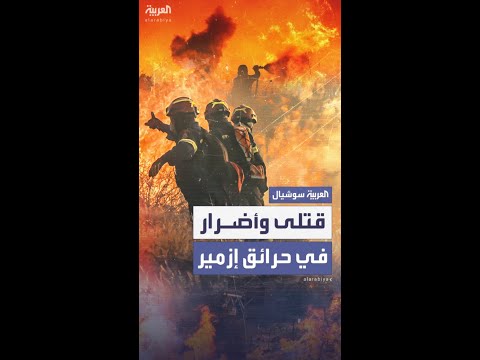 قتلى وأضرار في إزمير جراء تواصل حرائق الغابات